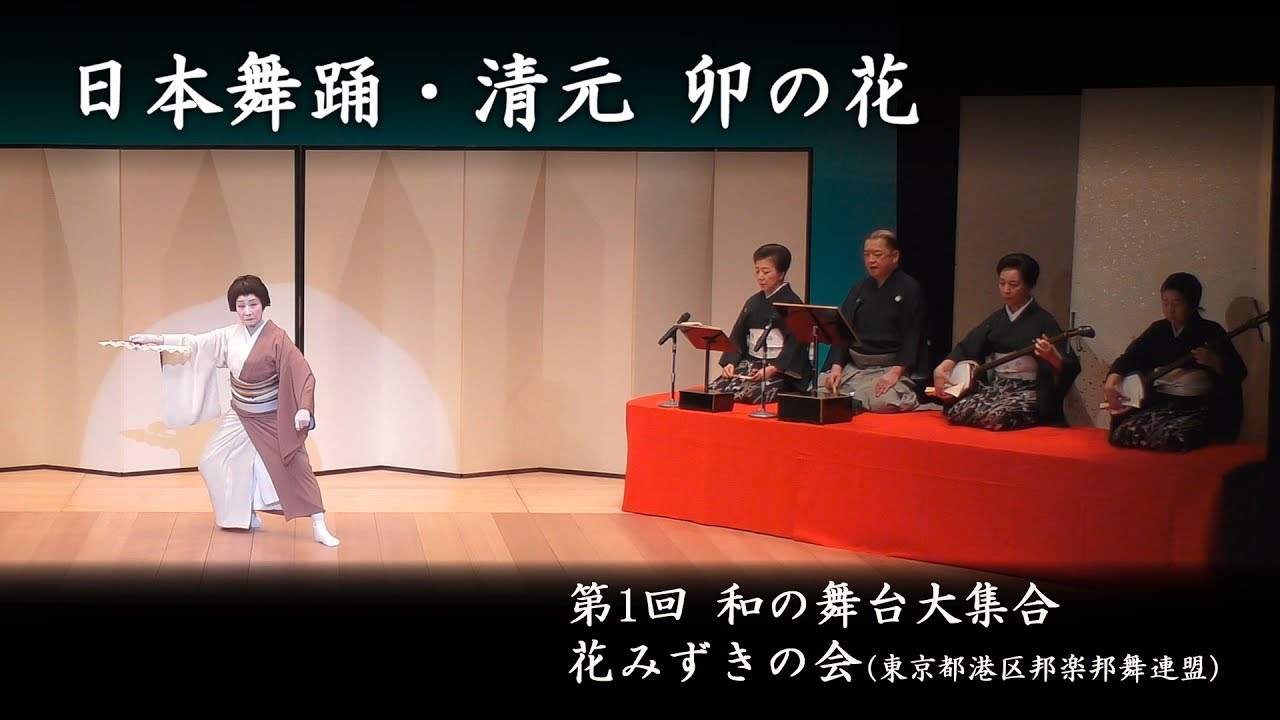 和の舞台大集合　-　日本舞踊・清元 卯の花