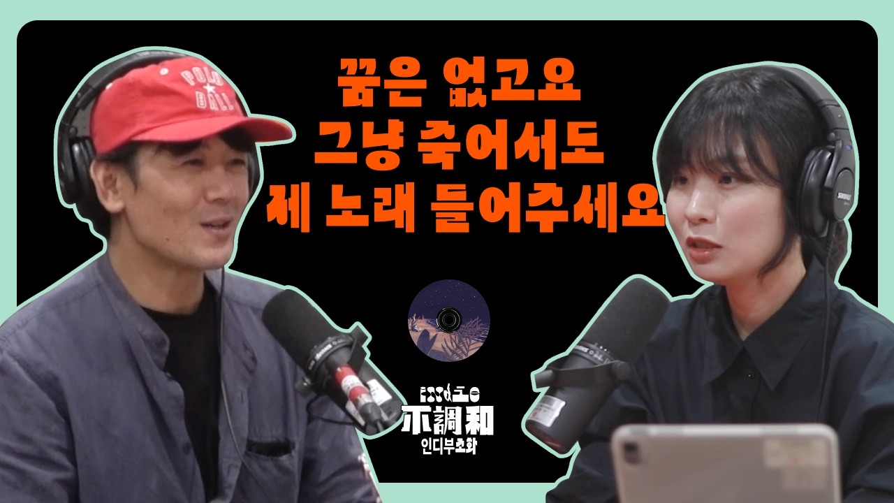 ‘그’ 뮤지션들도 듣는 진정한 인싸의 음악 | 이영훈 | 권순관의 인디부조화