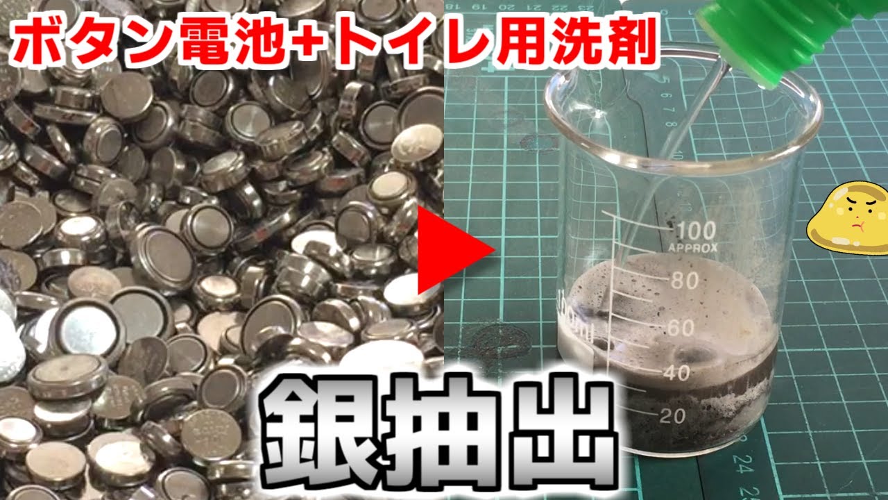 ヤフオク落札の酸化銀電池にトイレ用洗剤をぶっかけ抽出した銀。溶かした結果がヤバイ