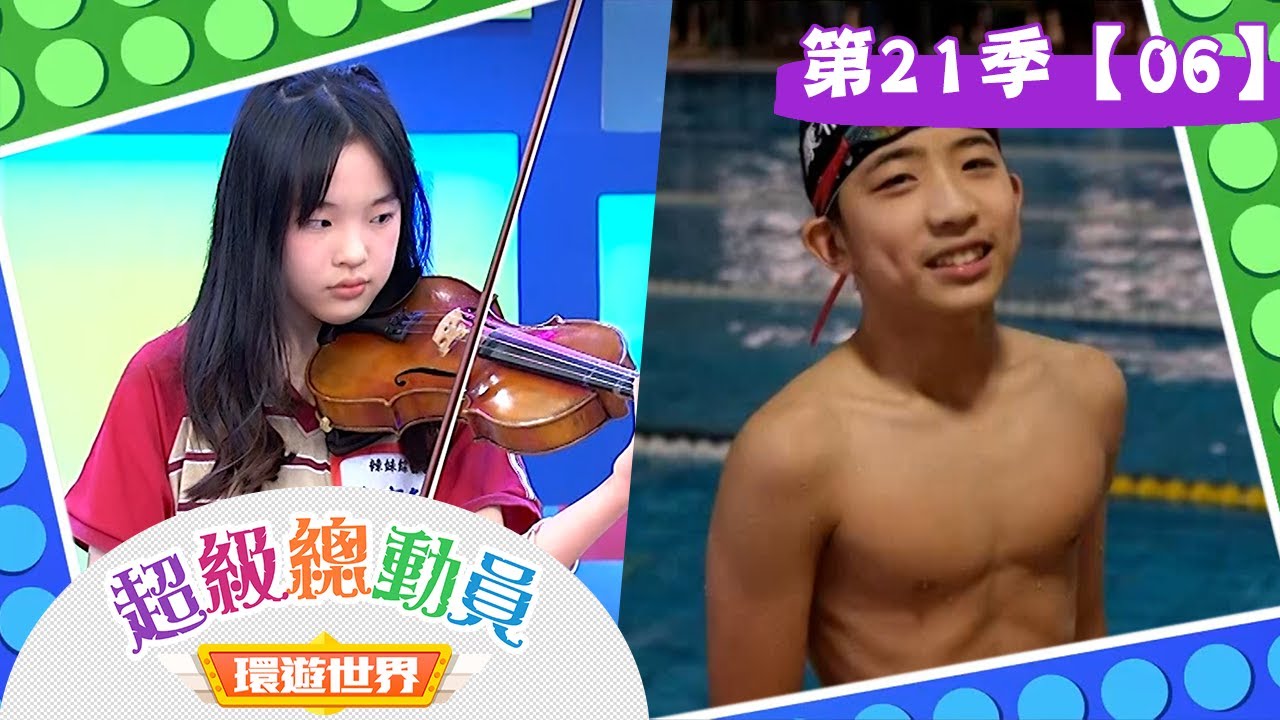 【超級總動員 決戰冒險王】S21 第06集｜辣妹綜藝團 VS. 帥哥康樂隊｜鍾欣凌 郭彥均｜兒童節目｜YOYO