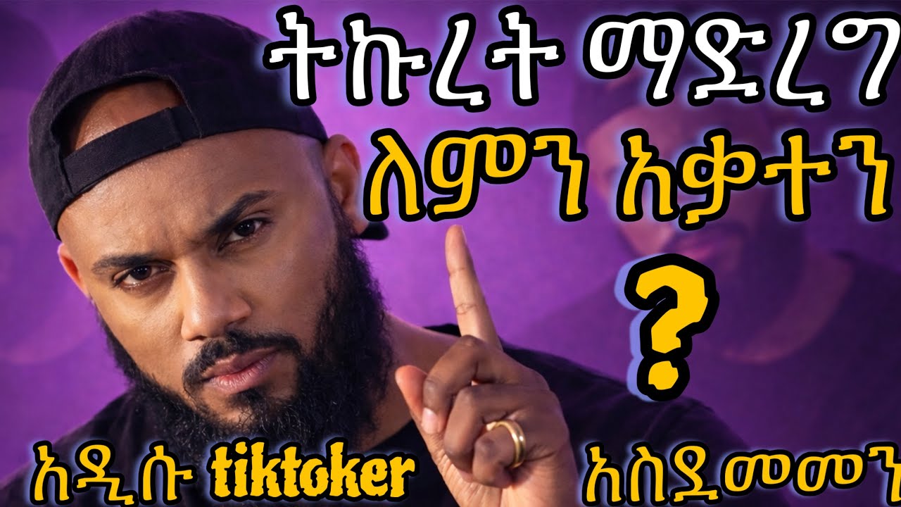እንዳይገሉት እንፈራለን‼️ || እውነታውን አፈረጠው || ወጣት ነቃ ብለ ስማ #ethiopiantiktok #አስገራሚ 