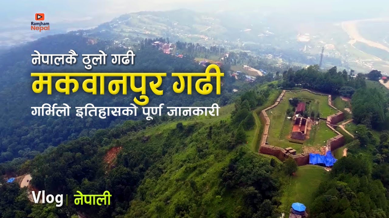 makawanpur gadhi darbar || मकवानपुर गढी दरवार || पृथ्वी नारायण शाहको ससुराली