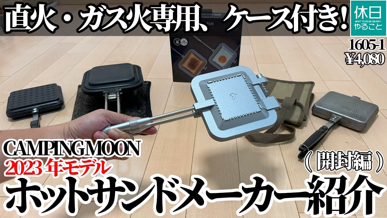 1605-1【キャンプ】【4K】直火・ガス火専用、ケース付き！CAMPING MOON 2023年モデル ホットサンドメーカー紹介(開封編)