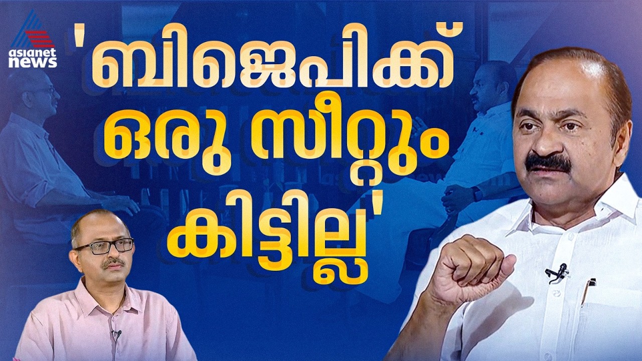 CPM ജയിക്കാൻ കൂട്ടുപിടിക്കുന്നത് BJPയെ, ഇതുകൊണ്ടൊന്നും CPM അധികാരം പിടിക്കില്ല:വി ഡി സതീശൻ