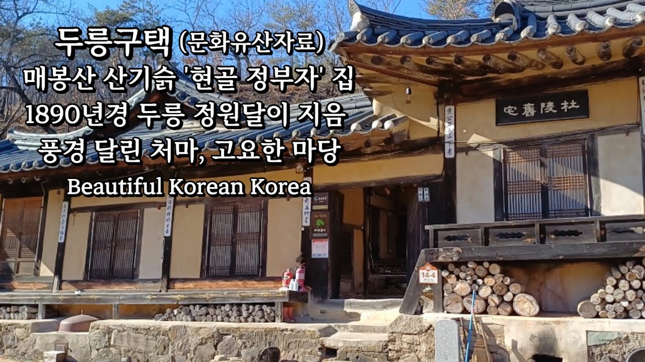풍경 달린 처마와 고요한 마당, 한옥 두릉구택