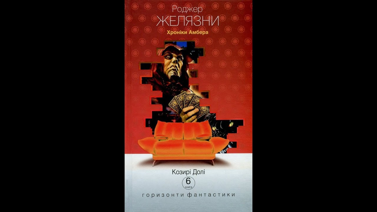 Желязни Р  Хроніки Амбера 6  Козирі Долі