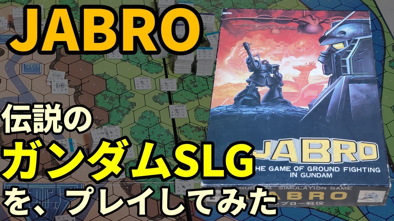 【1981年の衝撃】ガンダム×ボードゲーム『ジャブロー戦役』徹底紹介！