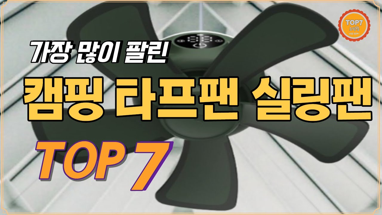 캠핑 타프팬 실링팬 TOP 7 / 가성비타프팬실링팬, 타프팬실링팬추천, 타프팬실링팬순위, 천장선풍기, 천장실링팬, 미니타프팬, 미니실링팬, 캠핑타프팬, 캠핑실링팬, 실링팬선풍기