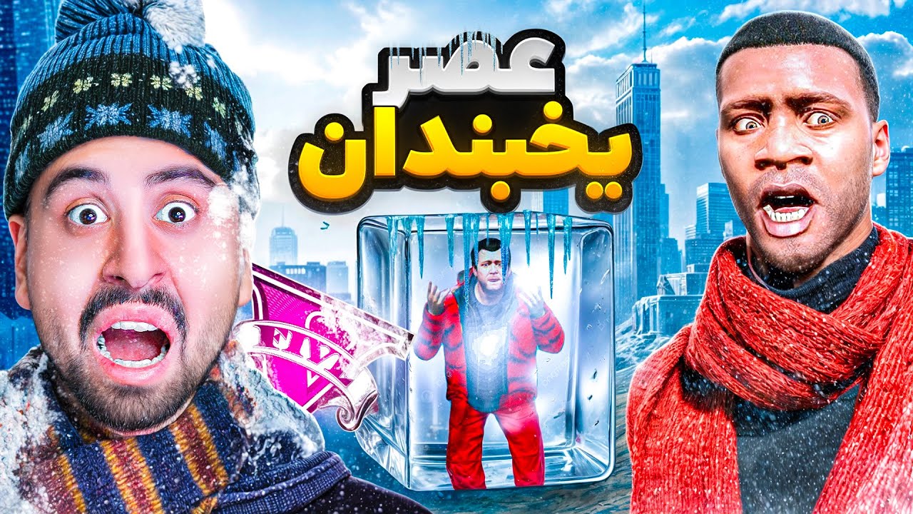 یخبدان بزرگ شهر جی تی ای نابود کرد! پایان