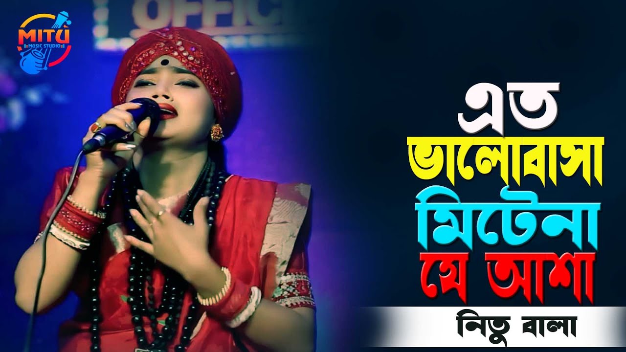 এতো ভালোবাসা মেটে না যে আশা🔥বাউল নিতু বালা🔥Eto Valobasha Mite Na Je Asha🔥Nitu Bala Sad Song 2026