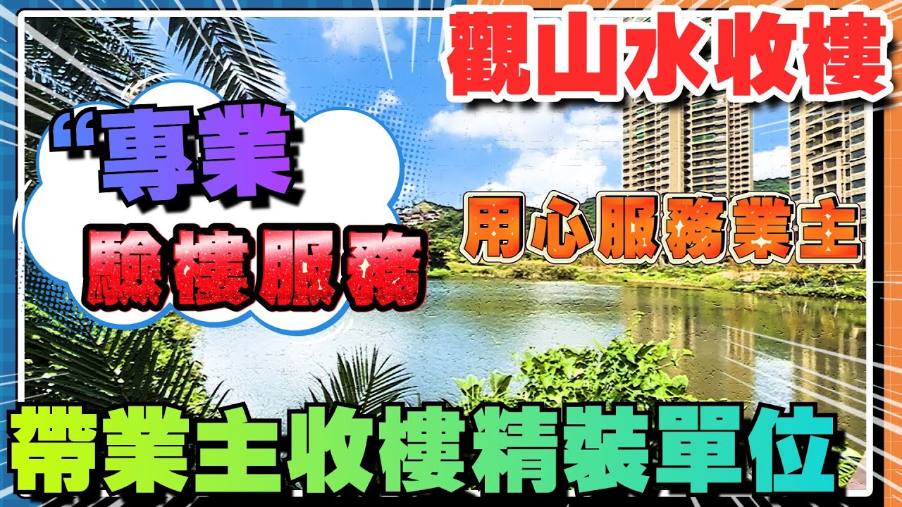 中山華發觀山水丨帶香港業主收樓精裝單位 丨用心服務業主丨專業驗樓服務丨觀山水全新政策贈送兩個產權車位丨 現金回贈丨裝修質量如何丨觀山水全新政策贈送兩個產權車位丨港人大灣區置業丨退休生活