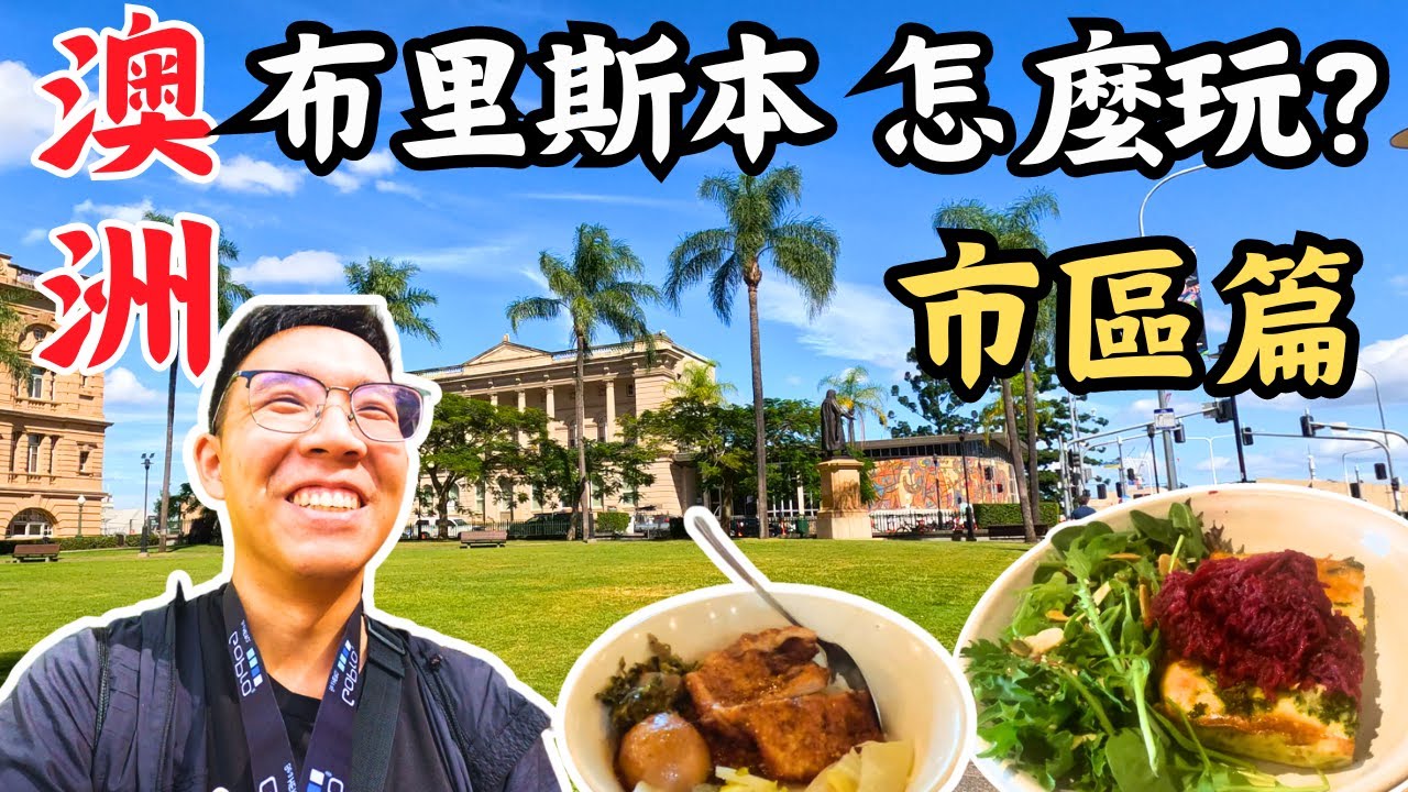 🇦🇺2024 布里斯本必遊地區 | 皇后街周邊景點 : 市立植物園、聖約翰座堂、Queens garden、呷飽沒、Brisbane city market、Sol留學代辦、羅馬街公園