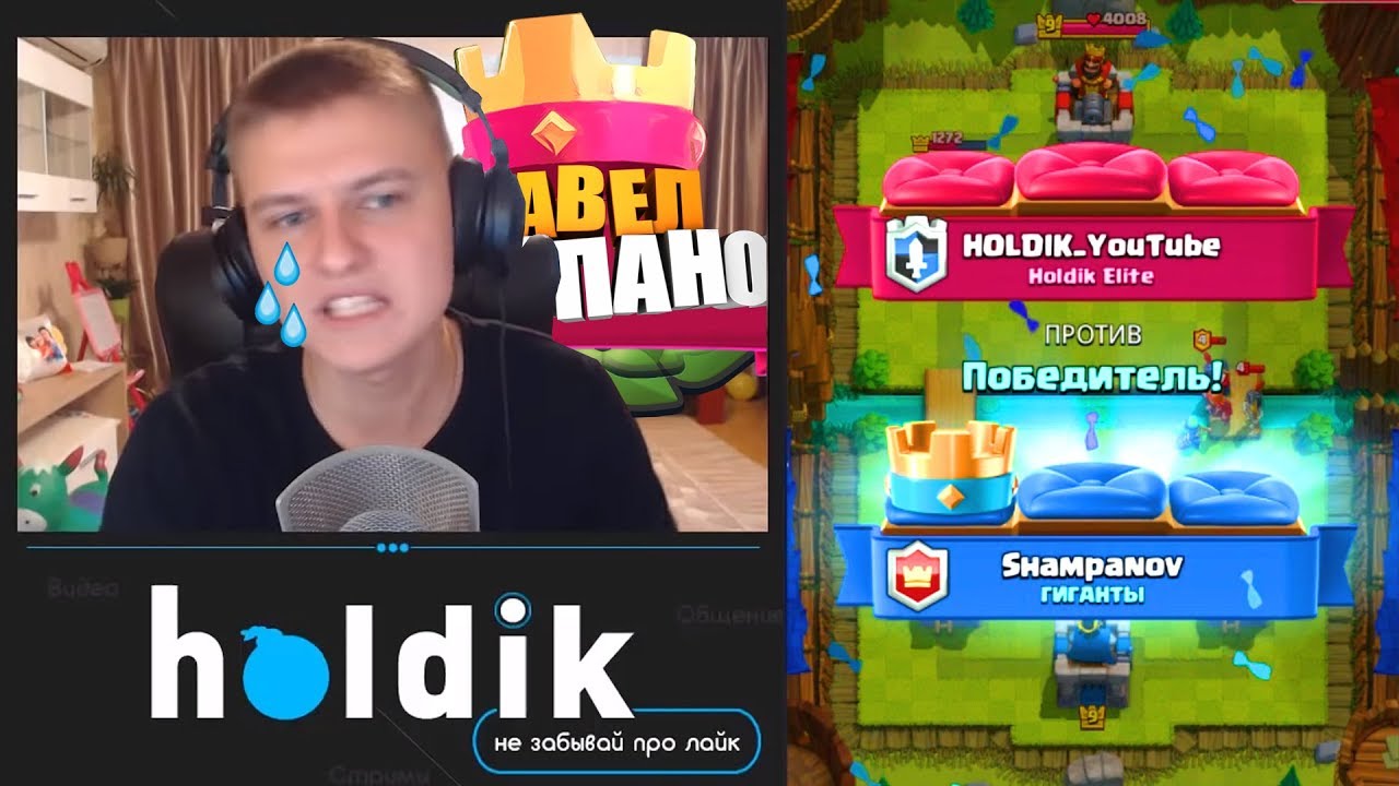 HOLDIK VS SHAMPANOV | CLASH ROYALE BATTLE!