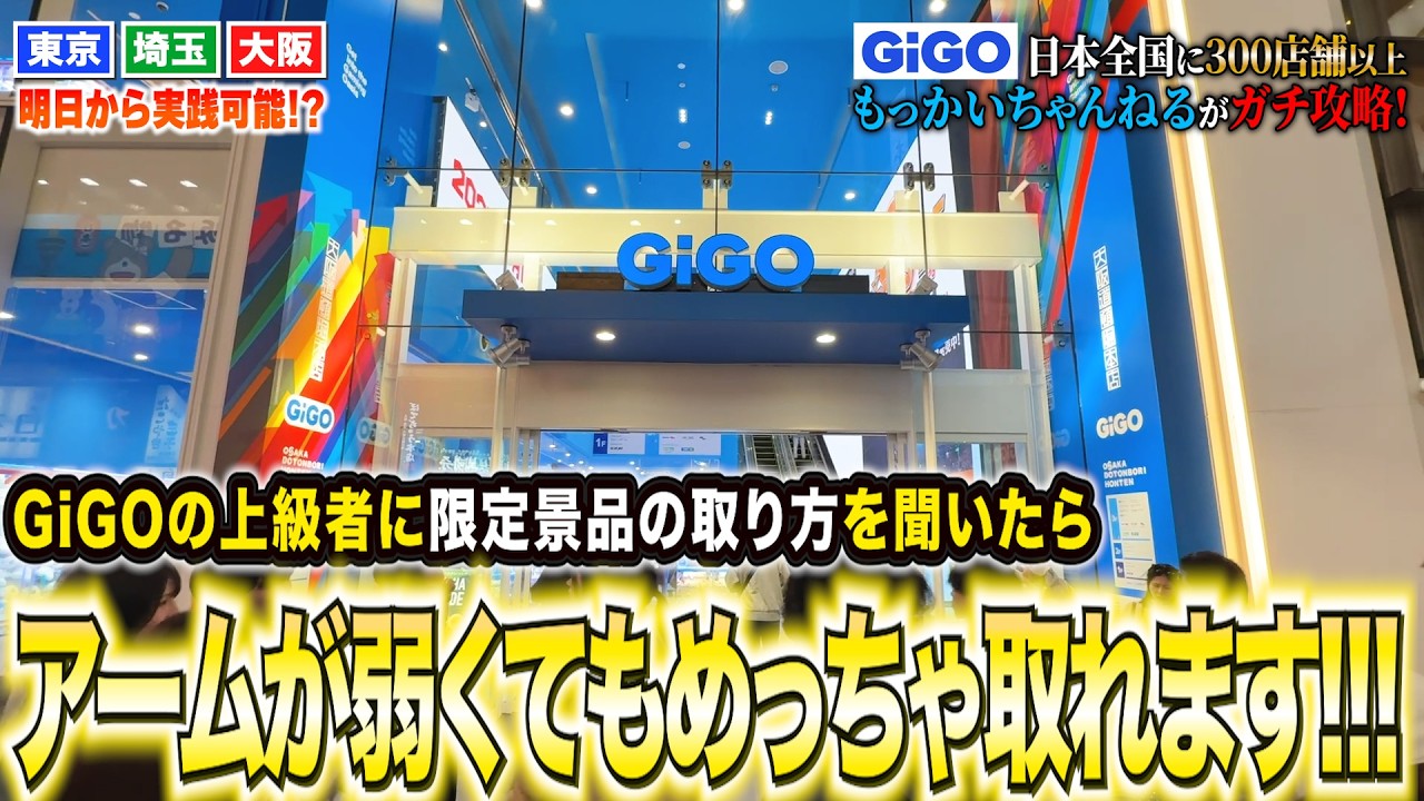【知らないと損します】9割が知らないGiGOで実践的に使える転売ヤーの攻略法17選！！！〜クレーンゲーム・UFOキャッチャー〜