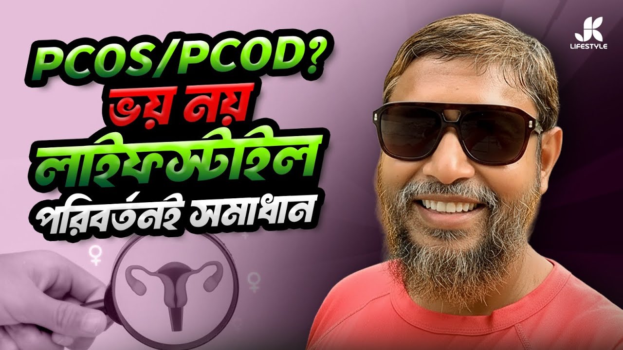 PCOS /PCOD এটা কোনো রোগ না লাইফস্টাইল পরিবর্তন করুন সুস্থ হবেন ওষুধ ছাড়া | Dr Jahangir Kabir