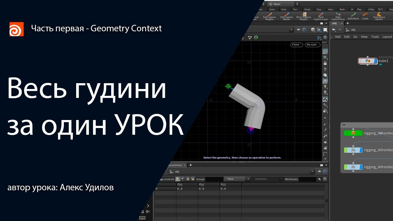 Весь Houdini за один урок (geometry context)