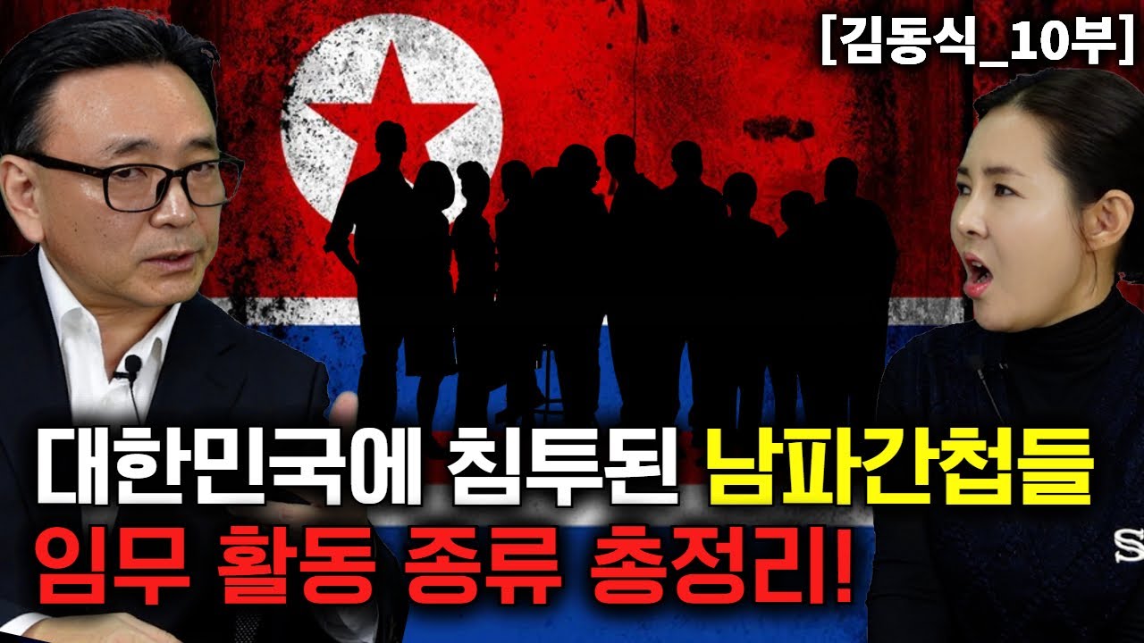[김동식_10부] 대한민국에 침투된 남파간첩들 임무 활동 종류 총정리! 실제공작원!