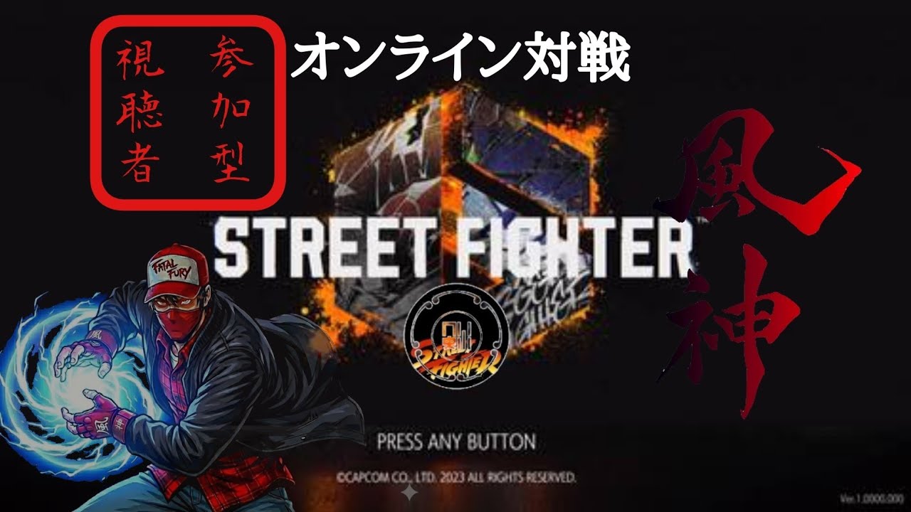 【ストリートファイター6】視聴者参加型オンライン対戦【コメント、初見大歓迎】