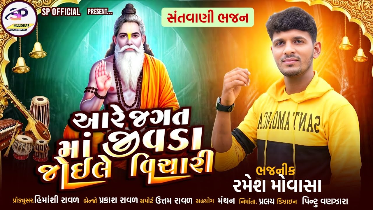 Are Jagat Ma Jivda Joile Vichari||અરે જગત માં જીવડા જોઈલે વિચારી||Ramesh Movasa||Santvani||સંતવાણી 