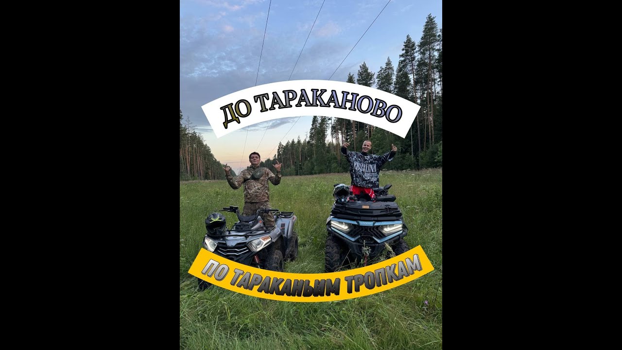 Поездка до Тараканово. По тропинкам тараканов. Преграды, поломки и веселье