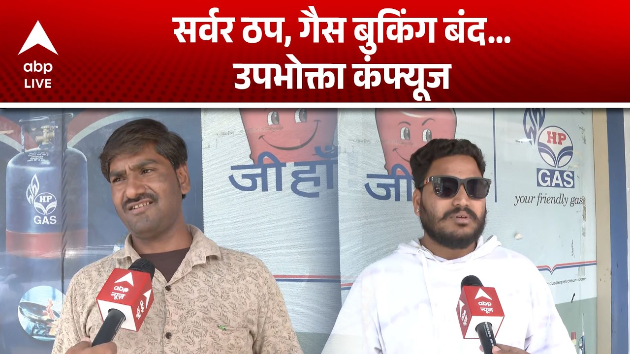 LPG Crisis: सर्वर की समस्या से गैस बुकिंग बंद...उपभोक्ता को हो रही परेशानी |ABPLIVE