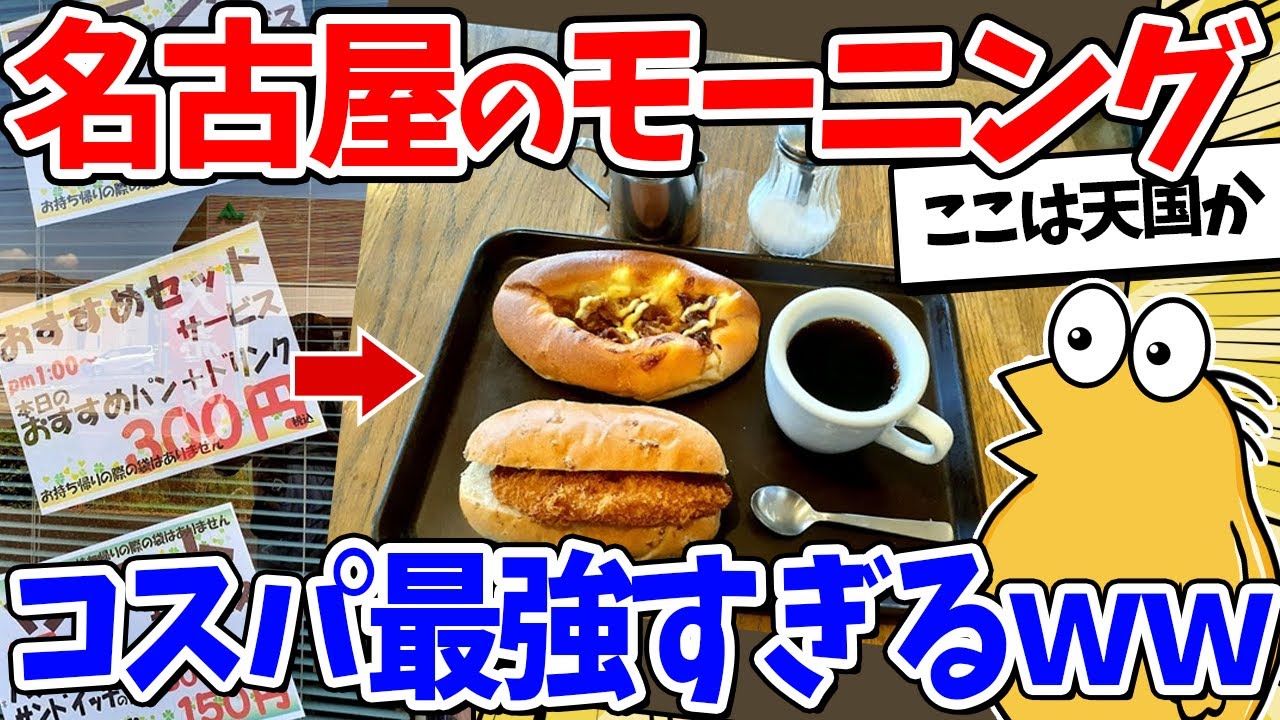 【2ch面白いスレ】名古屋のモーニング、コスパ最強すぎるｗｗｗ