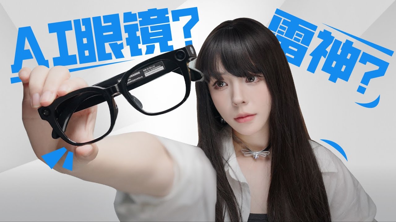 影片製作領域革新：雷神AI攝影眼鏡實測，帶來生活與創作雙重提升