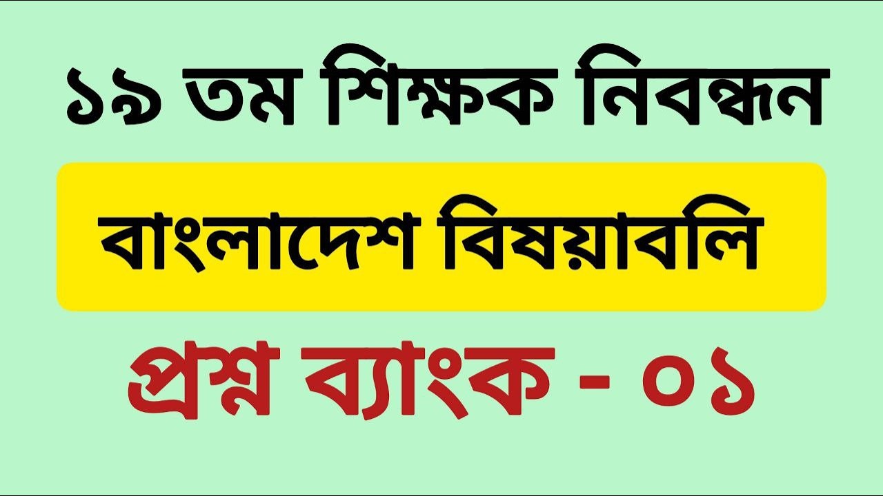 ১৯ তম শিক্ষক নিবন্ধন (NTRCA) II বাংলাদেশ বিষয়াবলি II প্রশ্ন ব্যাংক – ০১