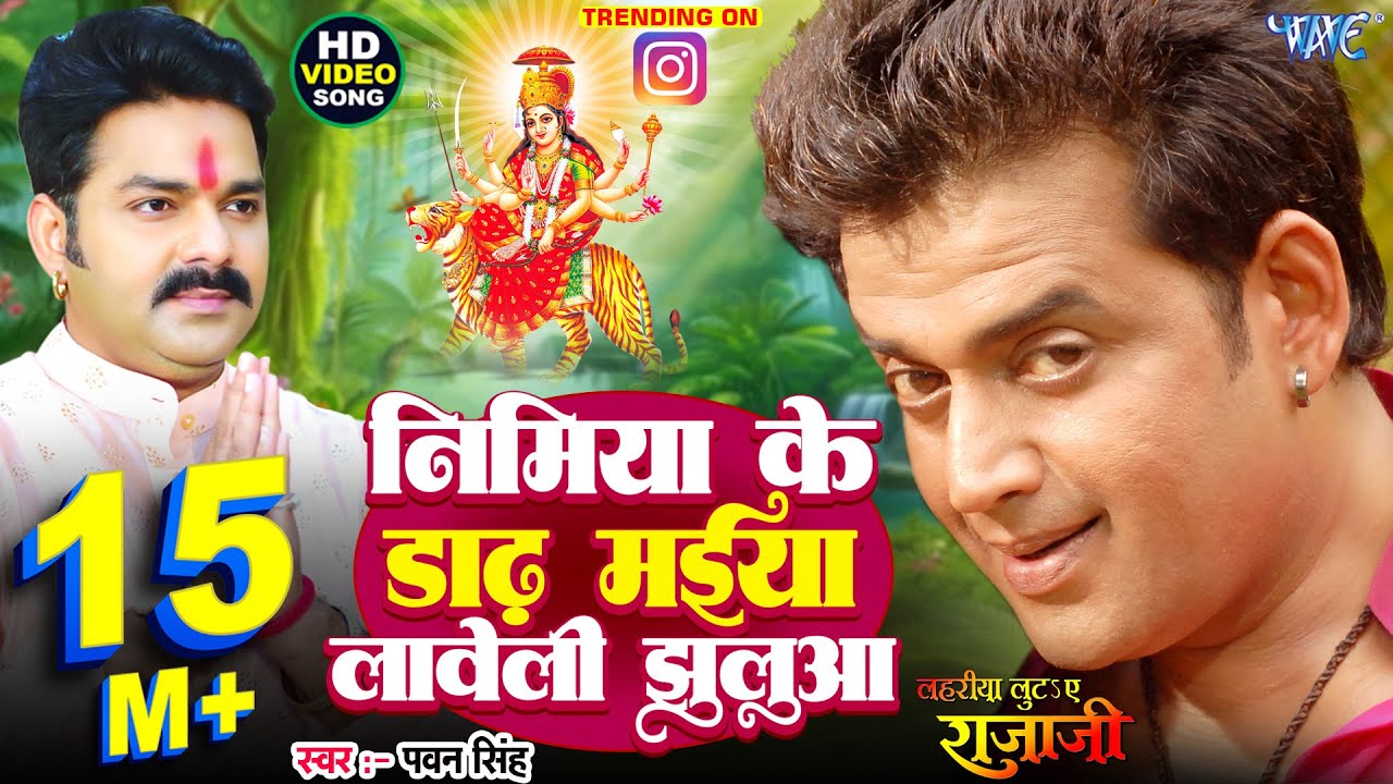 निमिया के डाढ़ मईया लावेली झुलुआ | #Pawan Singh | #Ravi Kishan | Nimiya Ke Dadh Maiya | #Bhakti Song