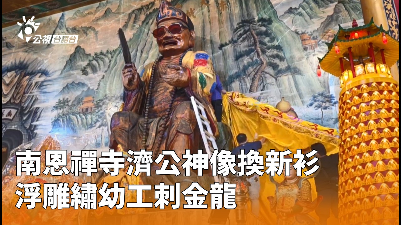 南恩禪寺濟公神像換新衫 浮雕繡幼工刺金龍 | 公視台語台 | 20260313