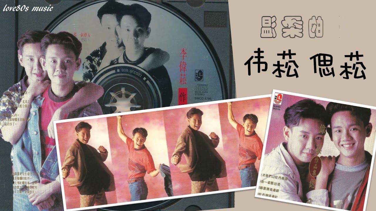 【那些熟悉的歌】李伟菘 / 李偲菘  -  温柔的夜