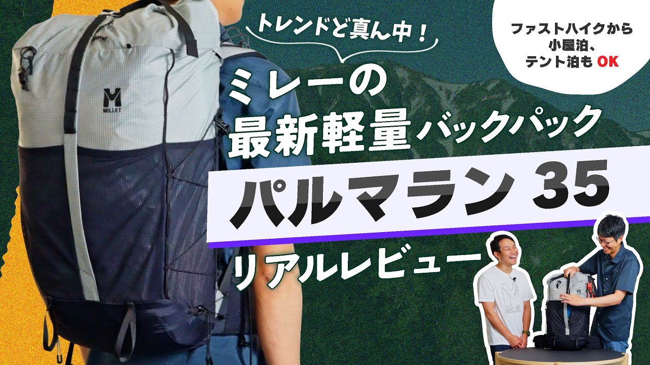 最新トレンドど真ん中！ 最新軽量バックパック ミレー・パルマラン35 リアルレビュー