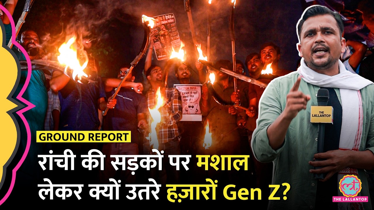 JPSC Ranchi Protest: Jharkhand की सड़कों पर हज़ारों Gen Z सड़कों पर मशाल लेकर क्यों उतरे?