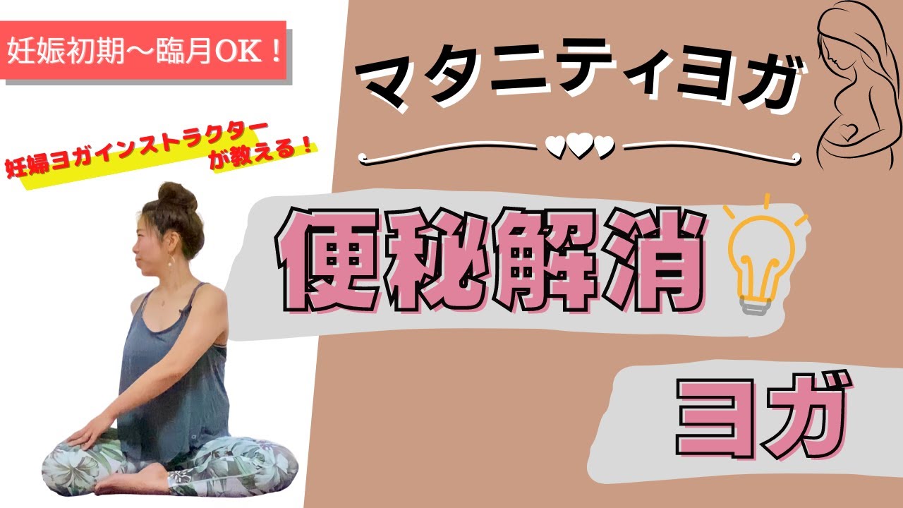 【マタニティヨガ】便秘解消ヨガ！妊娠初期〜臨月の方までOK！〜ヨガ初心者・身体が硬い方にもオススメ⭐︎
