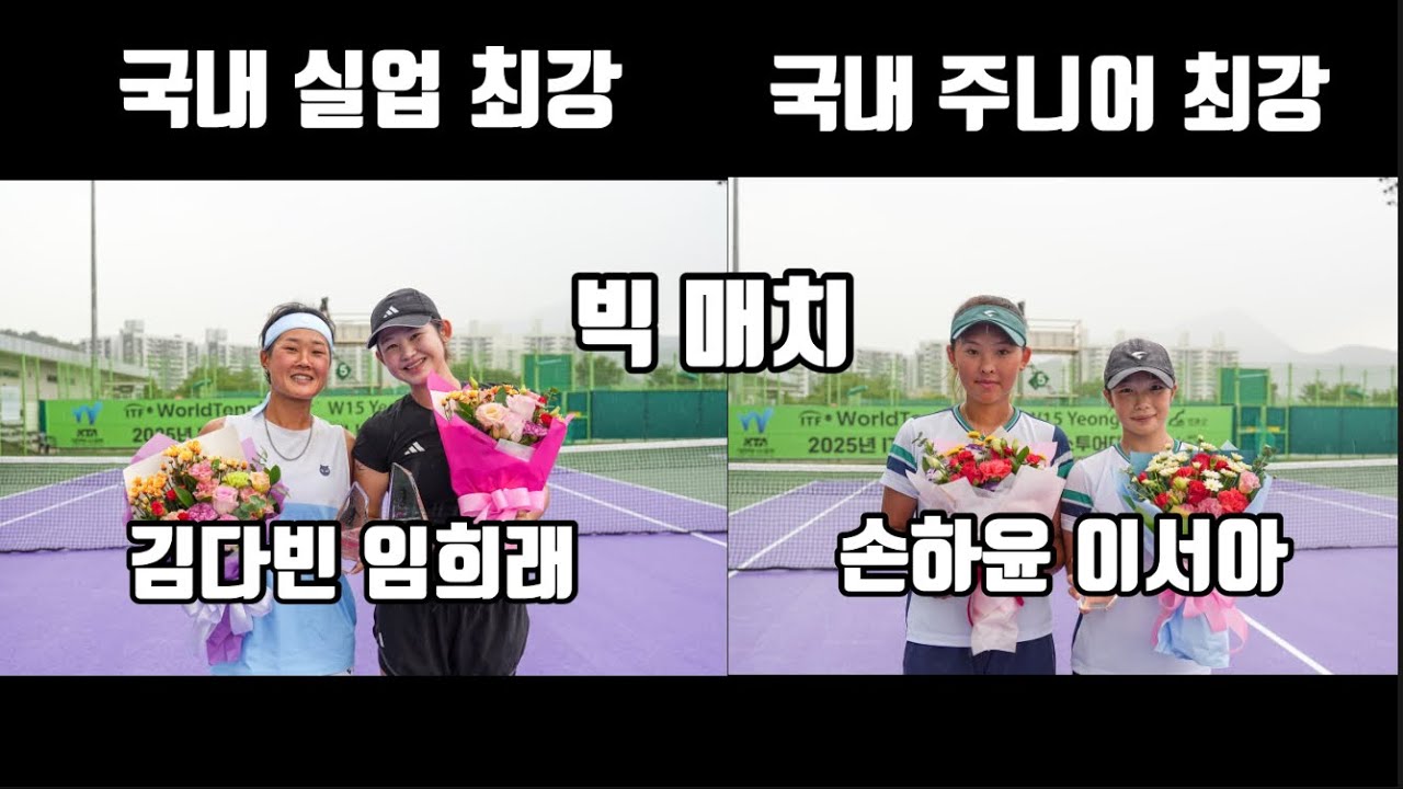 김다빈 임희래vs이서아 손하윤 ITF 영월 국제여자테니스투어 1차대회 복식결승 1세트 하이라이트