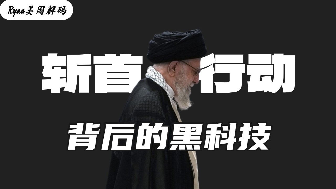 美国以色列是如何杀死哈梅内伊的，硬核拆解斩首行动背后的黑科技。