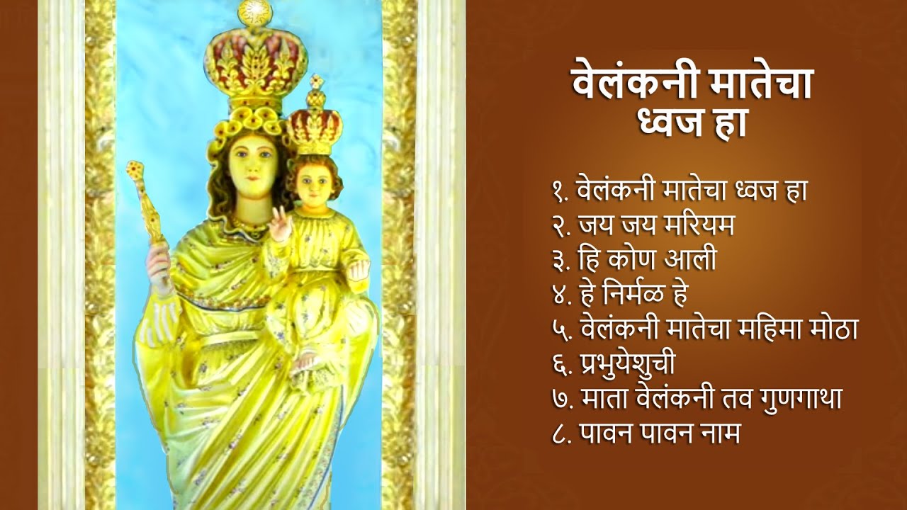 वेलंकनी मातेचा ध्वज हा (Hymns to Our Lady of Velankanni, Uttan) फा. हिलरी फर्नांडीस