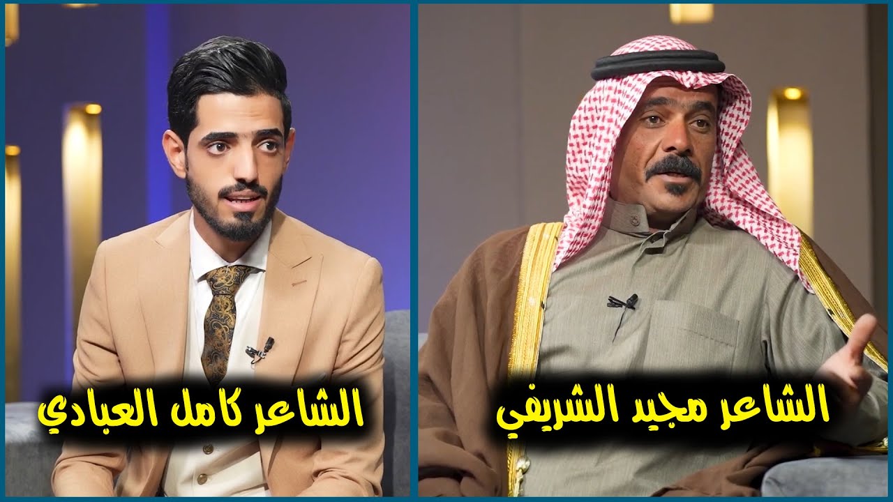 برنامج رسائل | الشاعر مجيد الشريفي و الشاعر كامل العبادي |