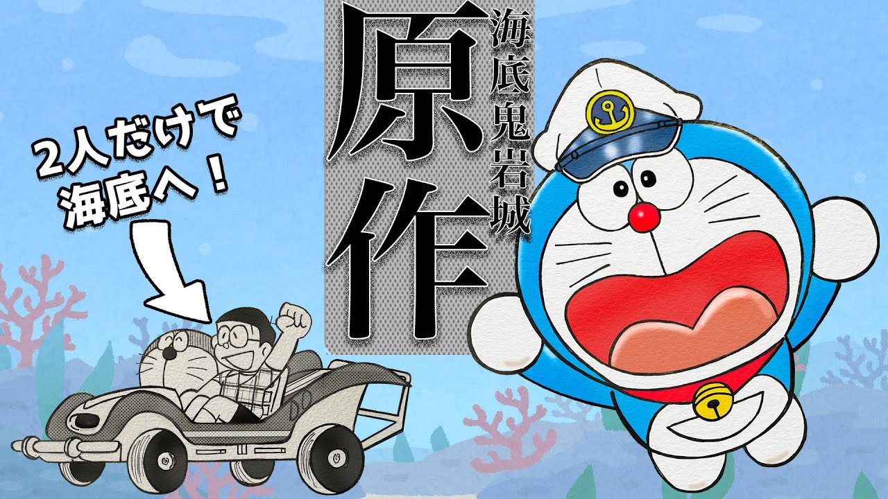 【映画ドラえもん】のび太の海底鬼岩城：原作と映画版の違いを徹底比較！