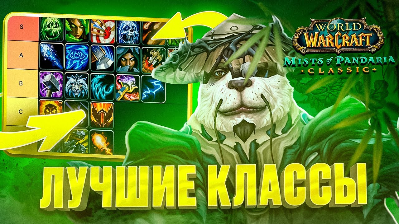 ЛУЧШИЕ КЛАССЫ В WOW PANDARIA CLASSIC