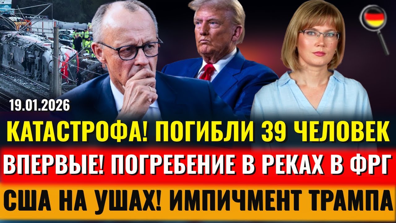 КАТАСТРОФА 39 погибших, ОТСТАВКА ТРАМПА, Погребение в реках, Сирийцы останутся, Новости Германии