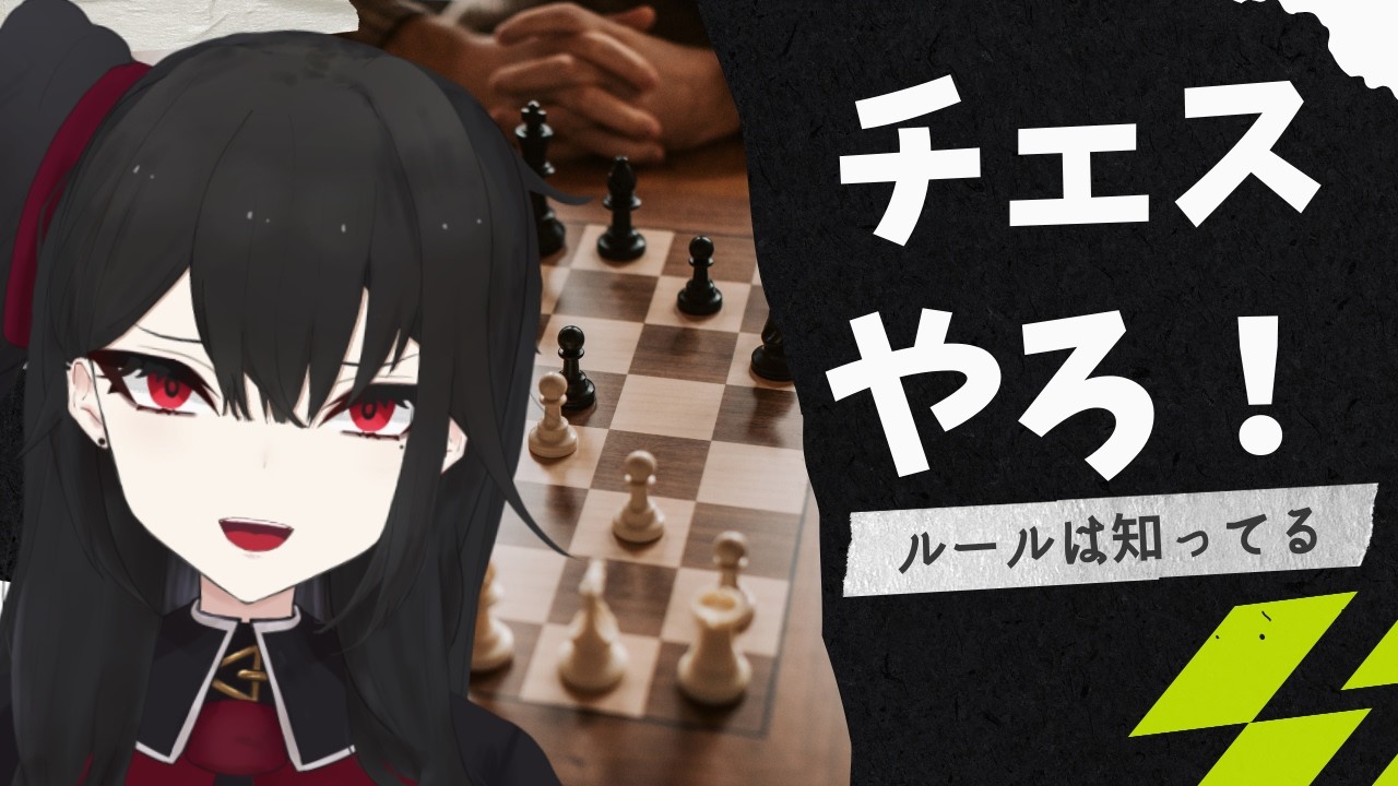【チェス】ぼくの代わりに命を賭して闘え。【灰魔くろ】