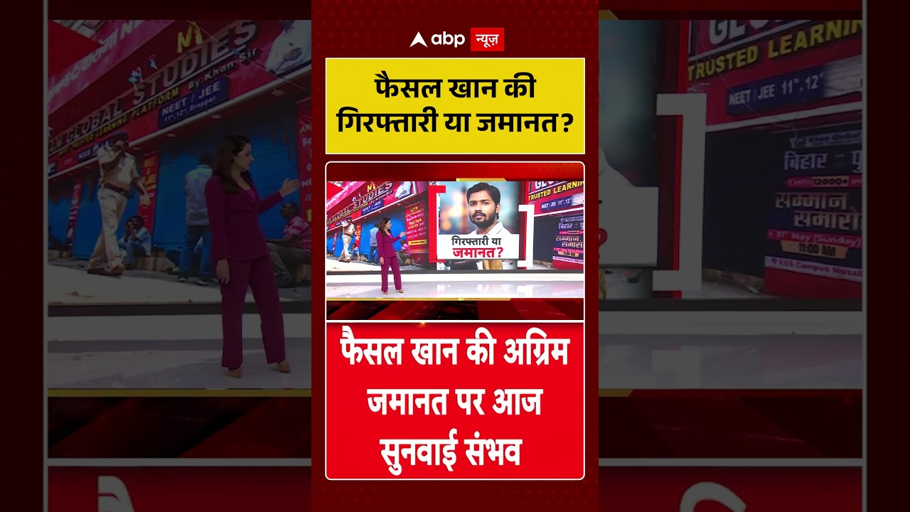 Khan Sir News : खान सर की गिरफ्तारी या मिलेगी जमानत?  #khansar #patnacivilcourt #viralnews