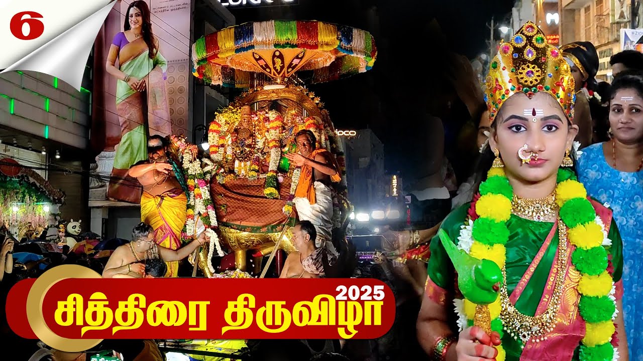 🔴 LIVE மதுரை சித்திரை திருவிழா 2025 | ரிஷப வாகனத்தில் திருவீதி | நாள் 6 | Madurai