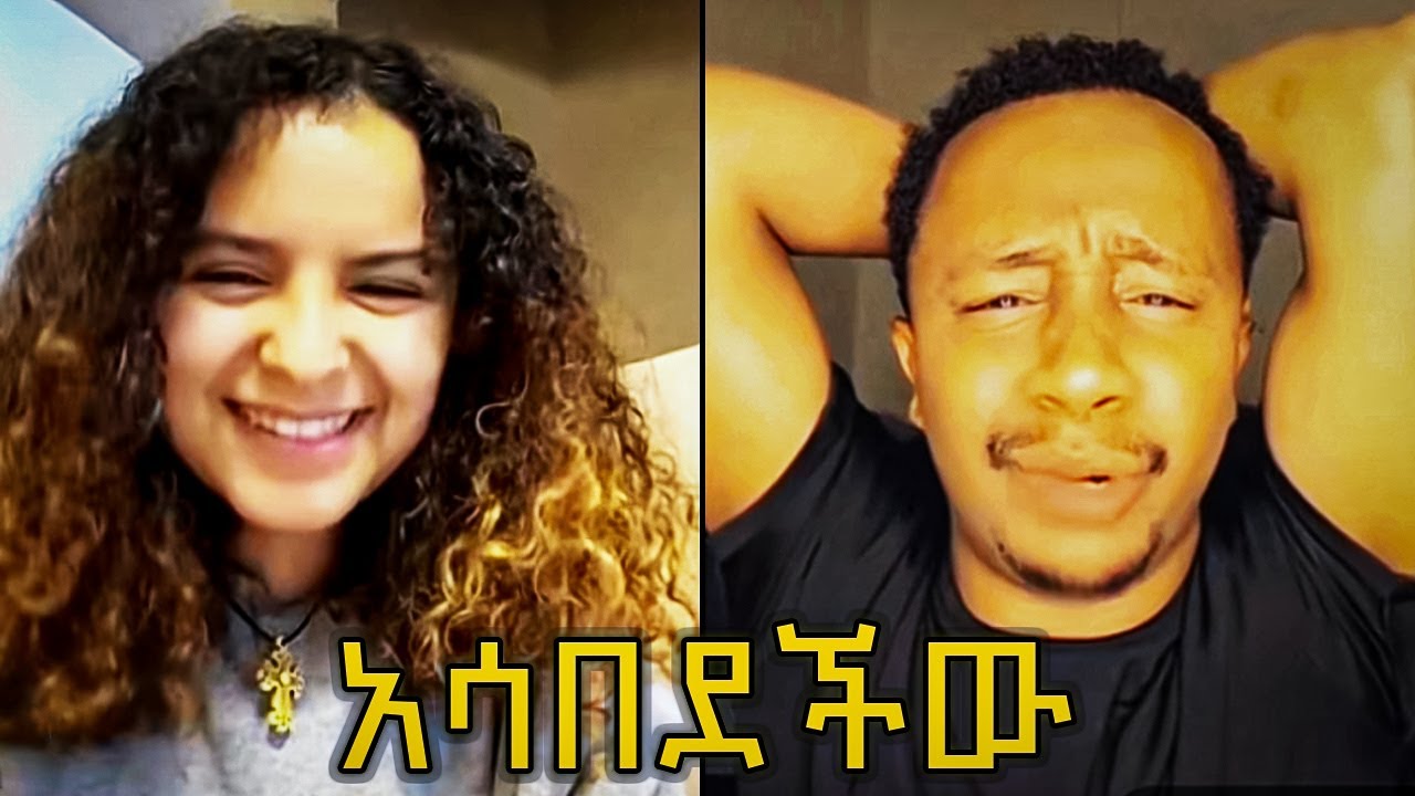 🛑Daisy እና Endalk ''አሳበደችው''‼️😂