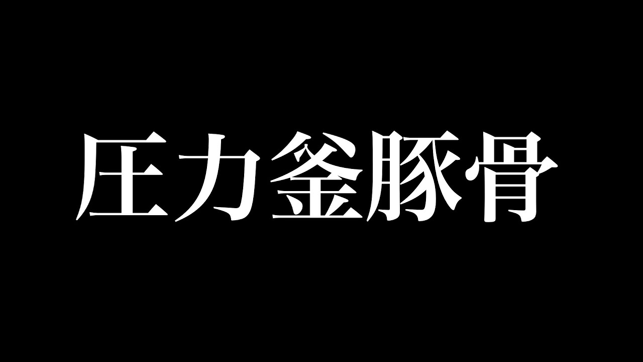 圧力釜豚骨 まさるん編
