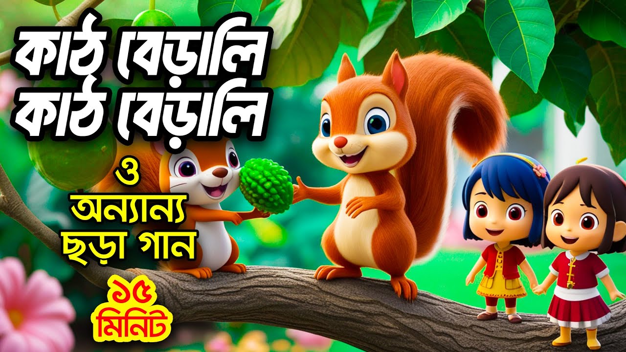 কাঠ বিড়ালী কাঠ বিড়ালী  I বাংলা ছড়ার বাক্স I 3D Bangla Rhymes I Hutum School Rhymes - বাংলা ছড়া