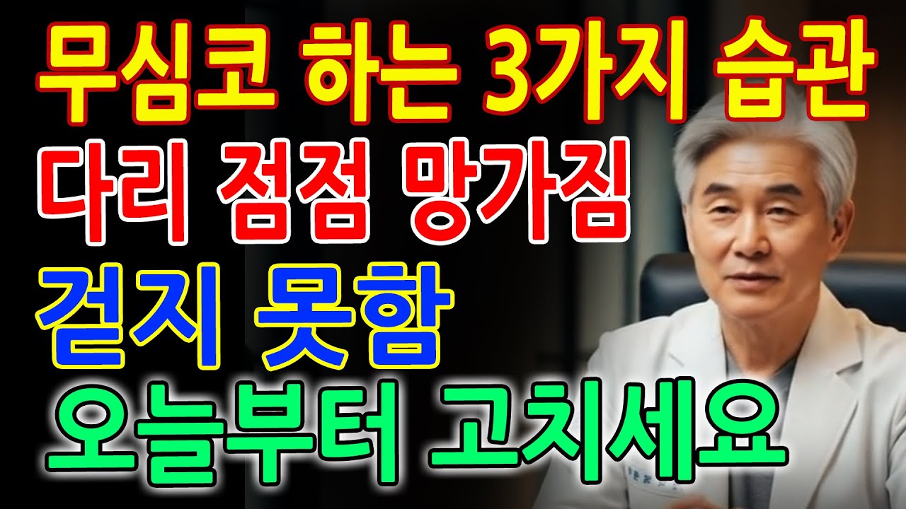 무심코 하는 3가지 습관｜노후 다리를 망치고 10년 빨리 걷지 못하게 됩니다｜노후지혜｜오디오북