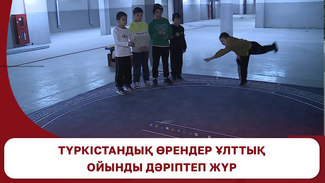 Түркістандық өрендер ұлттық ойынды дәріптеп жүр