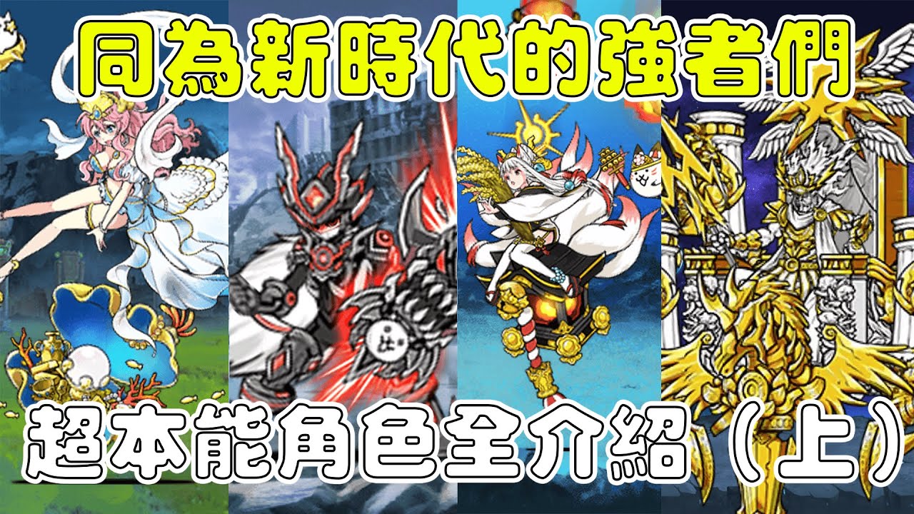 【貓咪研究室】同為貓戰新時代的開拓者！比本能更強大的系統！資源的吞噬者！超本能角色全介紹 上集(12.1~13.1)《水羽 ほむら》【貓咪大戰爭】